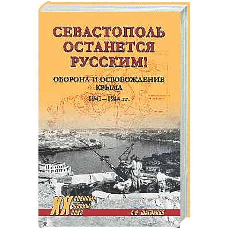 Фото Севастополь останется русским! Оборона и освобождение Крыма 1941-1944 гг.