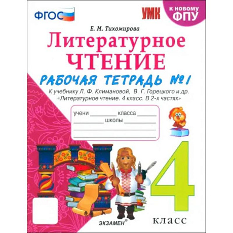 Фото Литературное чтение. 4 класс. Рабочая тетрадь к учебнику Климановой, Горецкого. В 2-х частях. Ч. 1