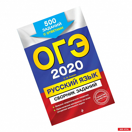 Фото ОГЭ-2020. Русский язык. Сборник заданий: 500 заданий с ответами