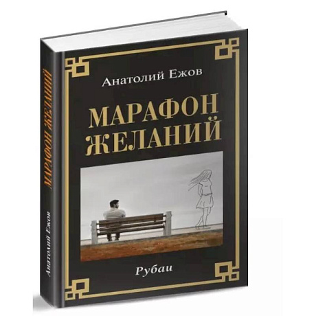Фото Марафон желаний. Рубаи