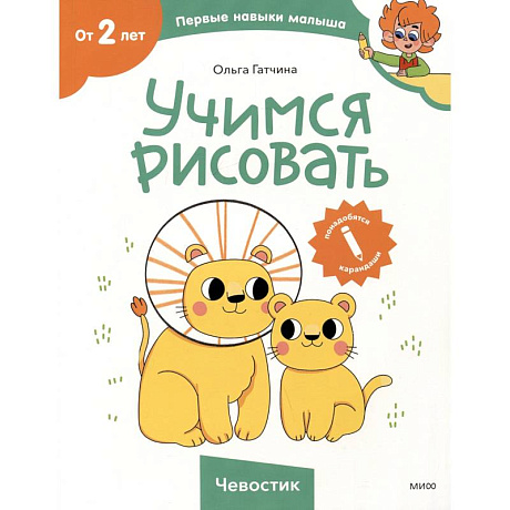 Фото Учимся рисовать (Чевостик)