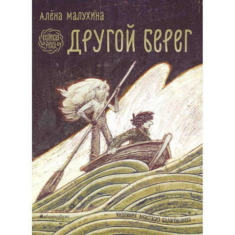 Фото Великая река. Другой берег