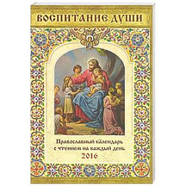 Православный календарь на 2016г. Воспитание души