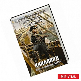 Кукловод. Книга 4. Капер