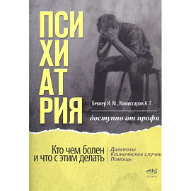 Психиатрия. Доступно от профи. Кто чем болен, и что с этим делать. Диагнозы. Клинические случаи. Помощь