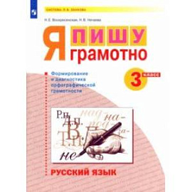 Русский язык. 3 класс. Я пишу грамотно. Формирование и диагностика орфографической грамотности. ФГОС