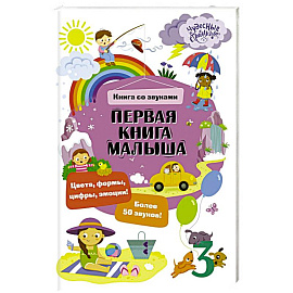 Первая книга малыша. Книга со звуками