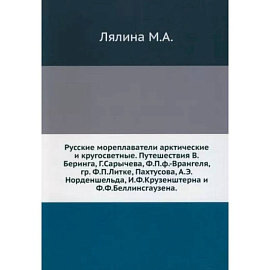 Русские мореплаватели арктические и кругосветные