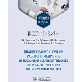 Планирование научной работы в медицине: от постановки исследовательского вопроса до проведения статистического анализа: Учебное пособие Планирование научной работы в медицине: от постановки исследовательского вопроса до проведения статистического анализа: Учебное пособие