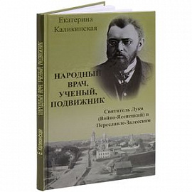 Народный врач, ученый, подвижник. Святитель Лука (Войно-Ясенецкий) в Переславле-Залесском