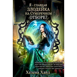 Я – главная злодейка на Сумеречном отборе?