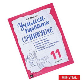 Учимся писать сочинение. 11 класс. Рабочая тетрадь