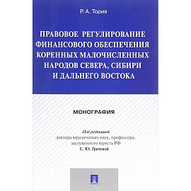 Правовое регулирование финансового обеспечения коренных народов Севера, Сибири и Дальнего Востока