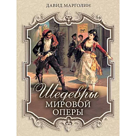 Шедевры мировой оперы