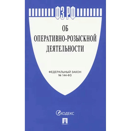 Фото Об оперативно-розыскной деятельности № 144-ФЗ