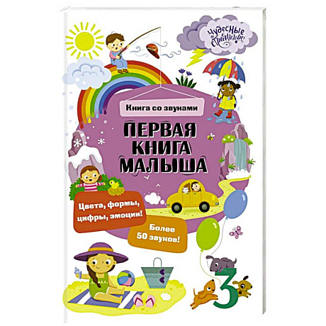 Фото Первая книга малыша. Книга со звуками
