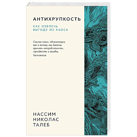 Фото Антихрупкость. Как извлечь выгоду из хаоса
