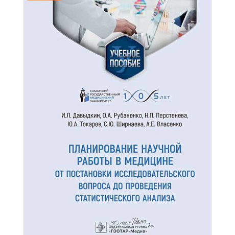 Изображение Планирование научной работы в медицине: от постановки исследовательского вопроса до проведения статистического анализа: Учебное пособие Фото Планирование научной работы в медицине: от постановки исследовательского вопроса до проведения статистического анализа: Учебное пособие