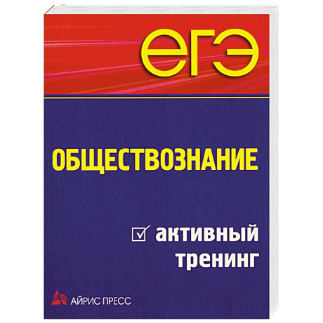 Фото ЕГЭ. Обществознание. Активный тренинг