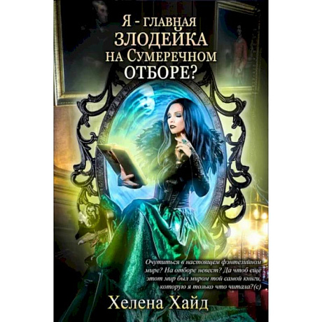 Фото Я – главная злодейка на Сумеречном отборе?