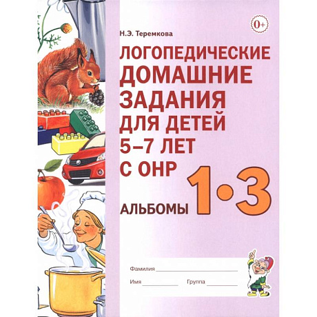 Фото Логопедические домашние задания для детей 5-7 лет с ОНР. Альбом 1-3