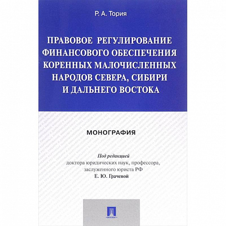 Фото Правовое регулирование финансового обеспечения коренных народов Севера, Сибири и Дальнего Востока