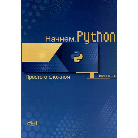 Фото Начнем. Python. Просто о сложном