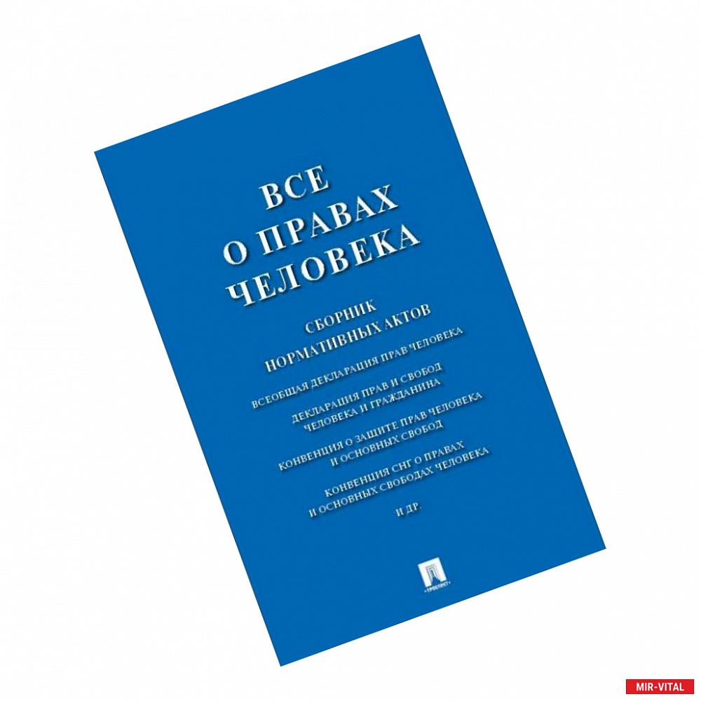 Фото Все о правах человека. Сборник нормативных актов