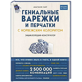 Гениальные варежки и перчатки с норвежским колоритом. Энциклопедия - конструктор для вязания на спицах