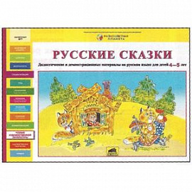 Русские сказки. Дидактические и демонстрационные материалы на русском языке для детей 4-5 лет