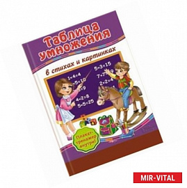 Таблица умножения в стихах и картинках + Плакат-тренажер 'Учим таблицу умножения' / Матвеева Г.