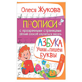 АЗБУКА. Учим и пишем буквы