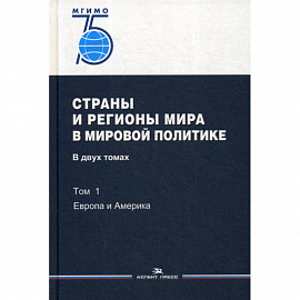 Страны и регионы мира в мировой политике