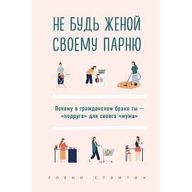 Не будь женой своему парню. Почему в гражданском браке ты - 'подруга' для своего 'мужа'