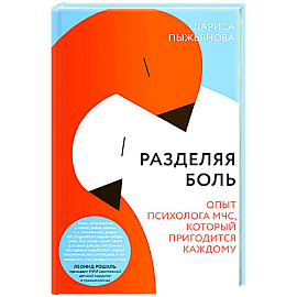 Разделяя боль.Опыт психолога МЧС, который пригодится каждому