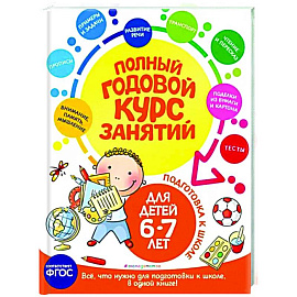 Полный годовой курс занятий: для детей 6-7 лет. Подготовка к школе