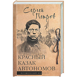Красный казак Автономов