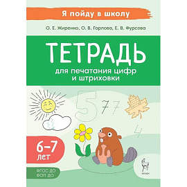 Тетрадь для печатания цифр и штриховки