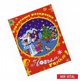 С Новым годом!