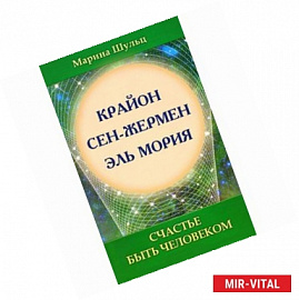 Крайон. Сен Жермен. Эль Мория. Счастье быть человеком. 2-е изд.