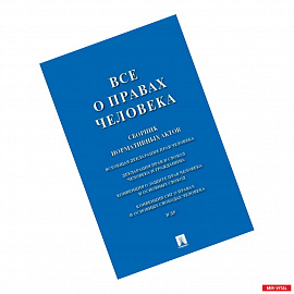 Все о правах человека. Сборник нормативных актов