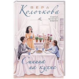 Синица на кухне