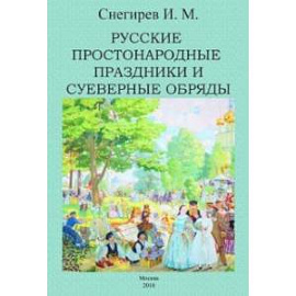 Русские простонародные праздники и суеверные обряды