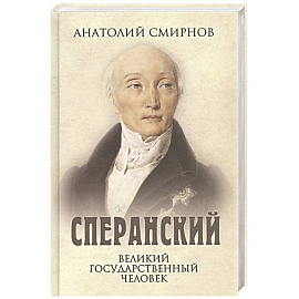 Сперанский. Великий государственный человек