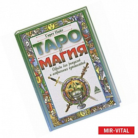 Таро и магия.Образы для ритуалов и астральных путешествий