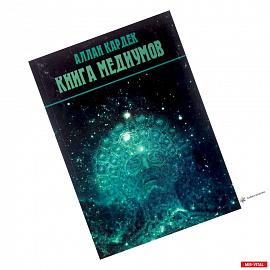 Книга медиумов (2923). Кардек Аллан