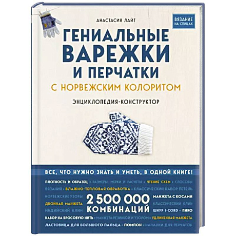 Фото Гениальные варежки и перчатки с норвежским колоритом. Энциклопедия - конструктор для вязания на спицах