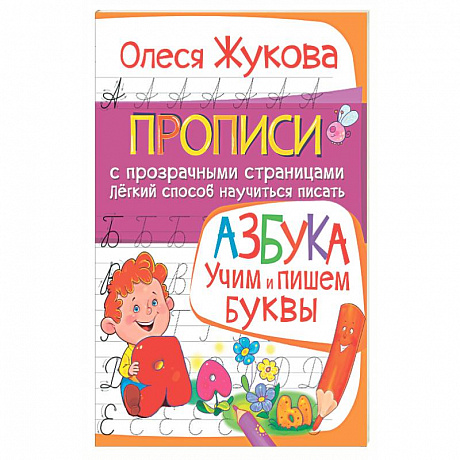 Фото АЗБУКА. Учим и пишем буквы