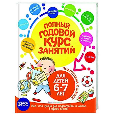 Фото Полный годовой курс занятий: для детей 6-7 лет. Подготовка к школе