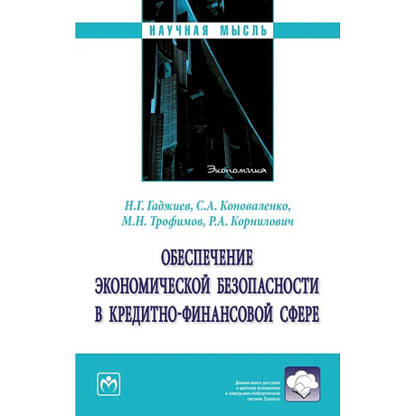 Фото Обеспечение экономической безопасности в кредитно-финансовой сфере. Монография